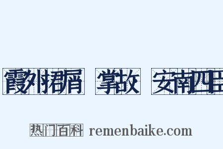 霞外捃屑·掌故·安南四臣是什么意思的图片